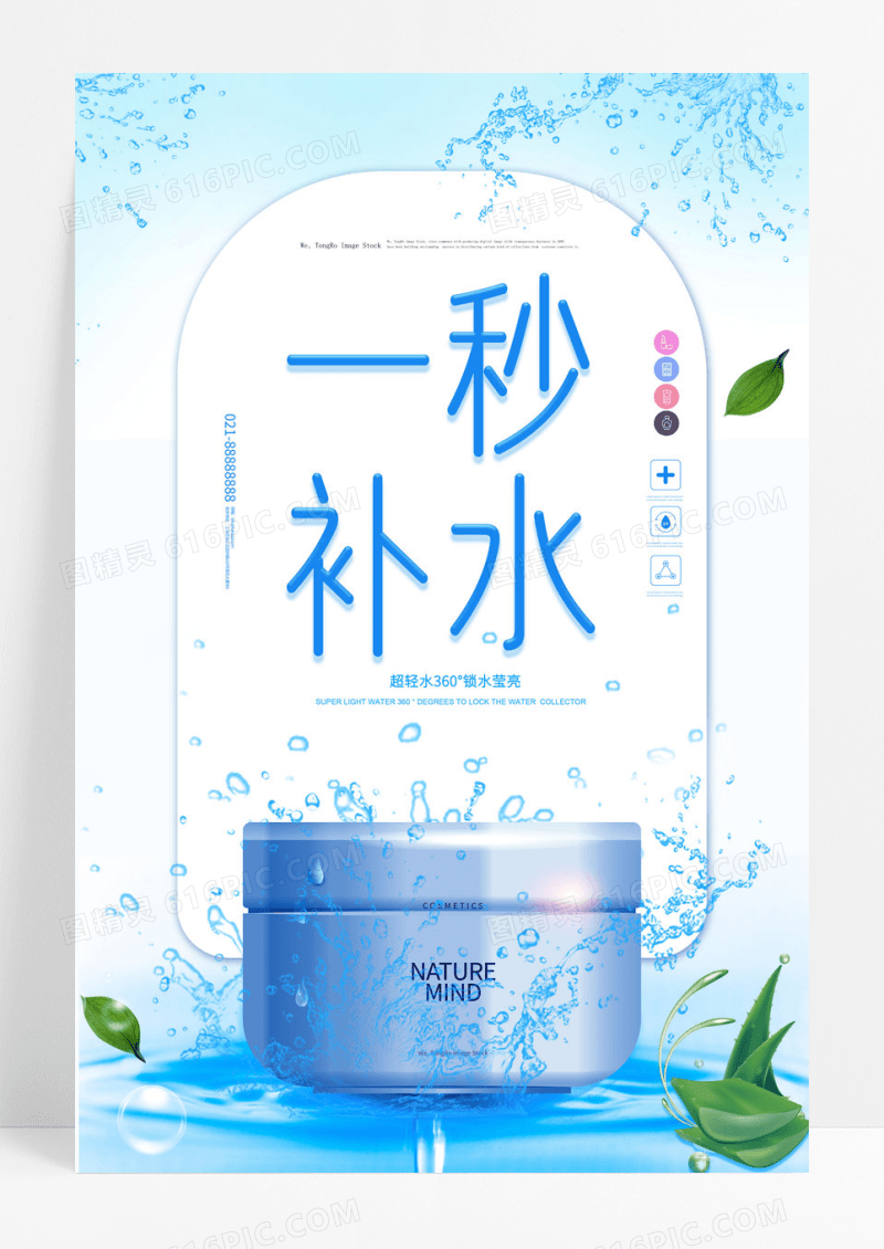 大气创意美白补水化妆品海报