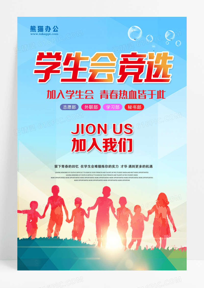 卡通创意简约学生会竞选海报设计