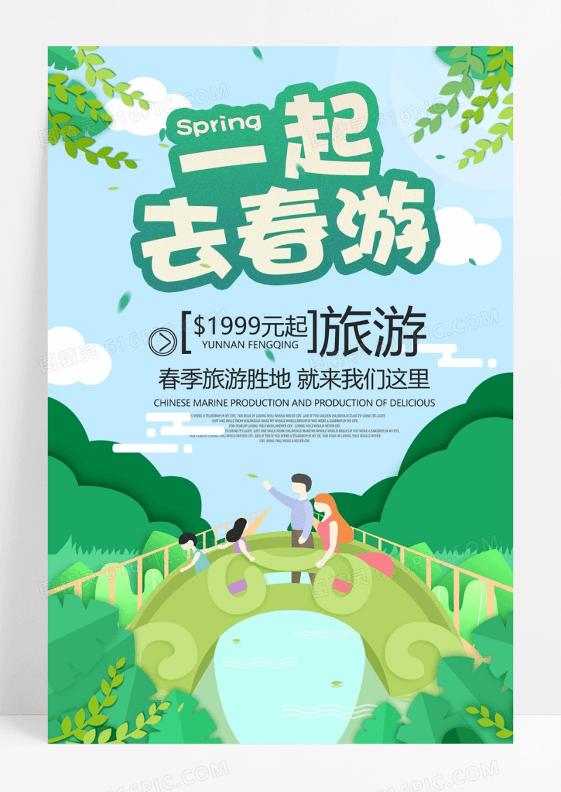 春游旅游宣传海报设计