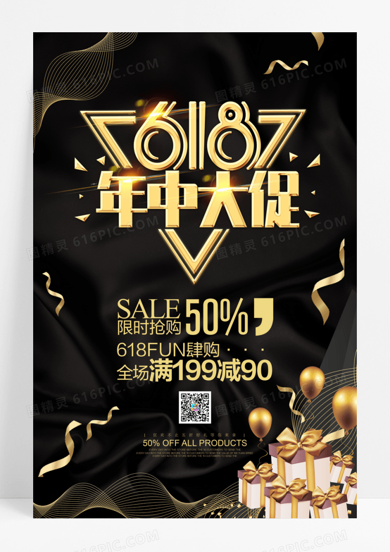黑金大气618年中大促促销海报