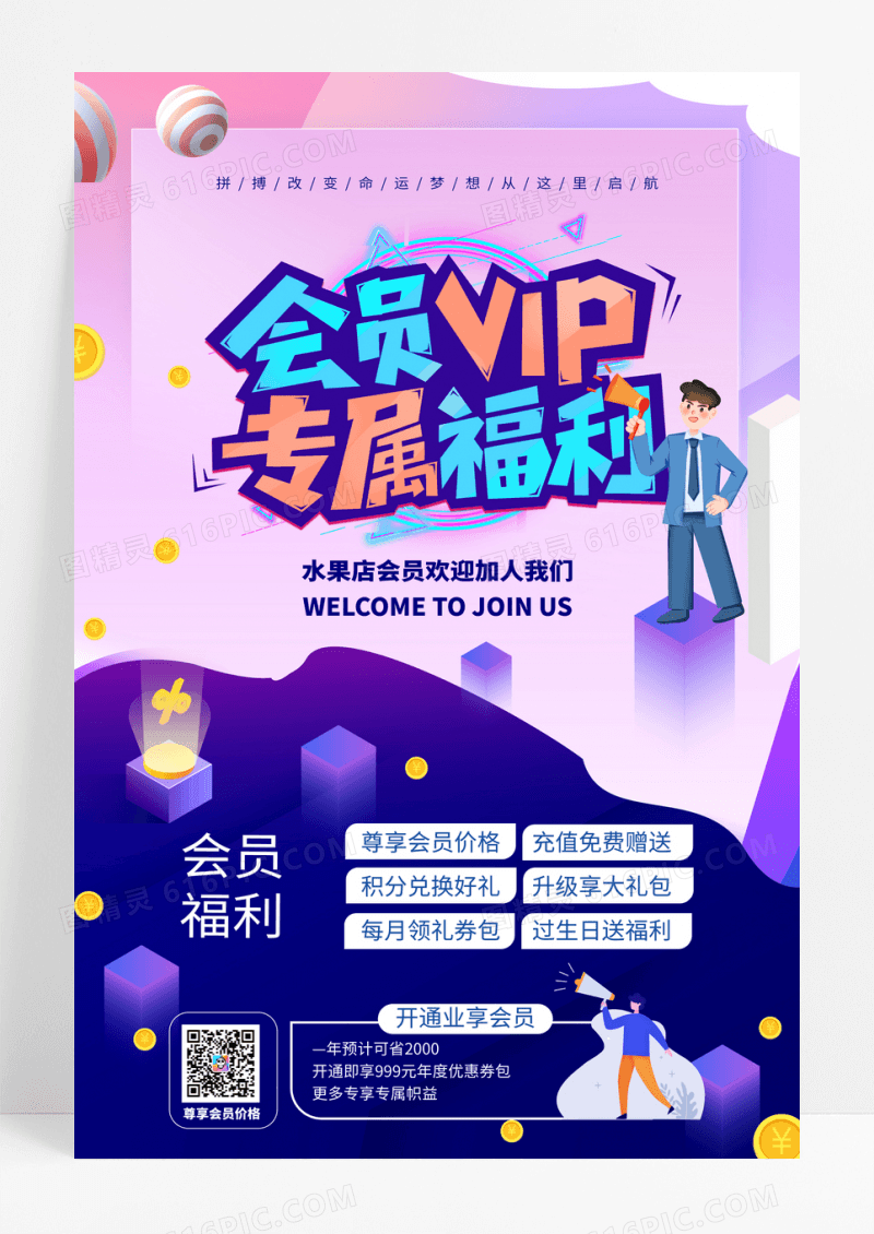蓝色背景扁平化会员vip专属福利促销海报