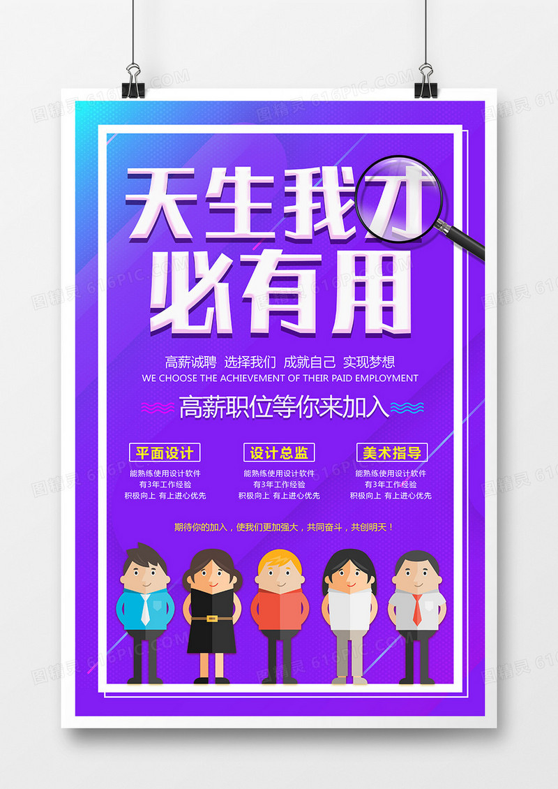 简约创意天生我才必有用招聘海报