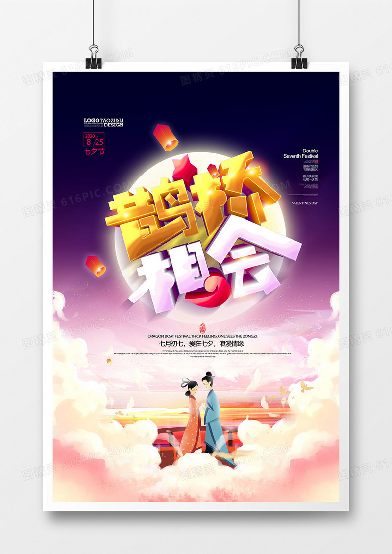 浪漫唯美鹊桥相会七夕节宣传海报