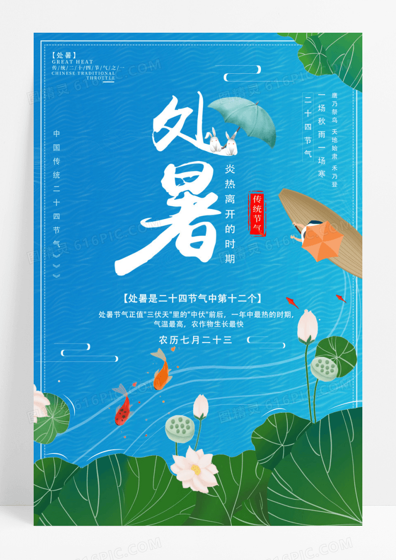 简约风二十四节气处暑创意海报