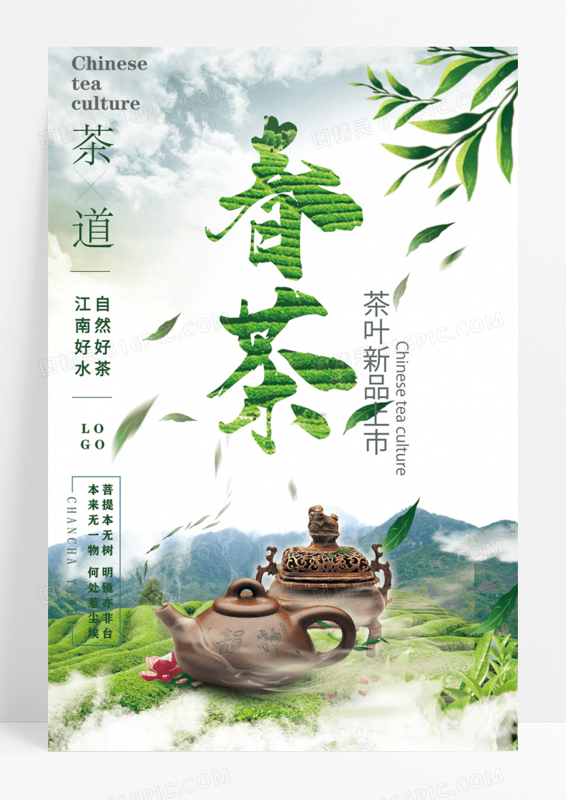 中国风创意新茶上市海报新茶海报春茶图片