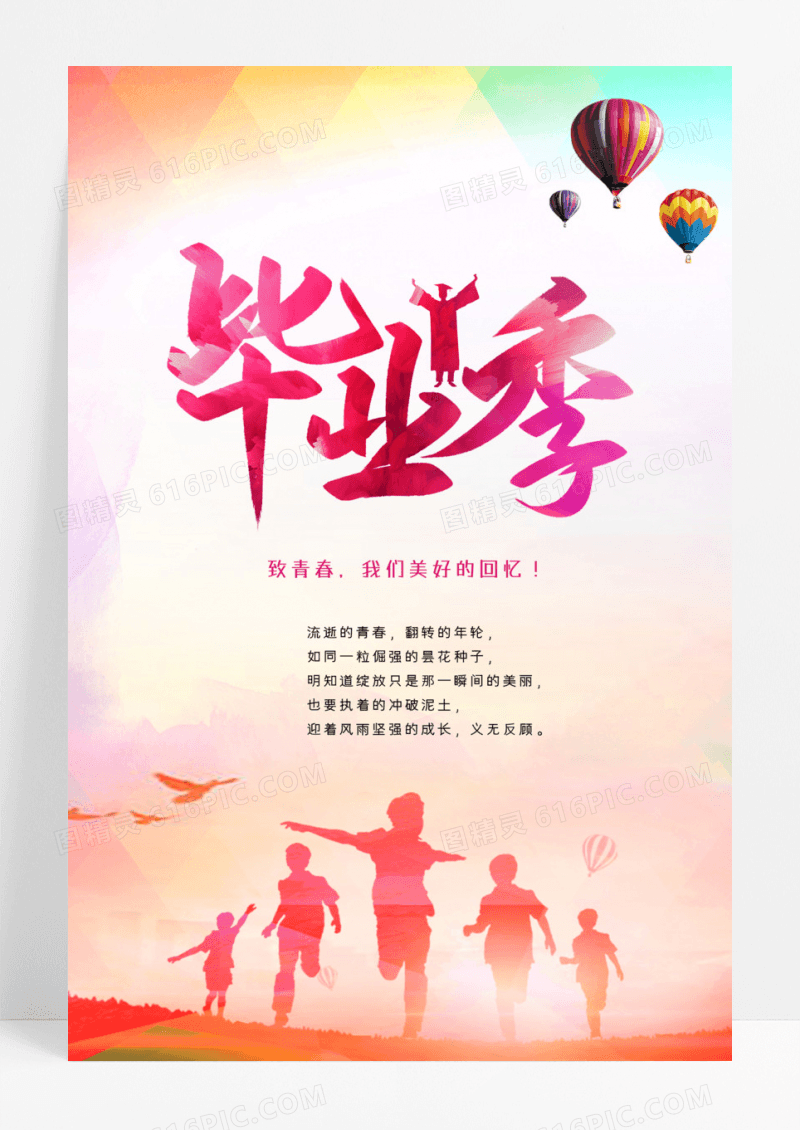 青春毕业季创意海报
