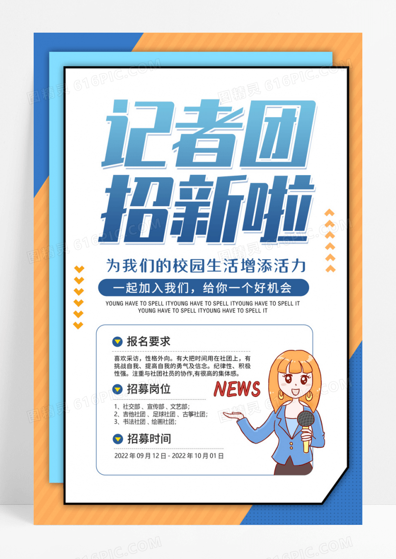 卡通蓝色简约创意大气记者团招新宣传海报记者招新海报