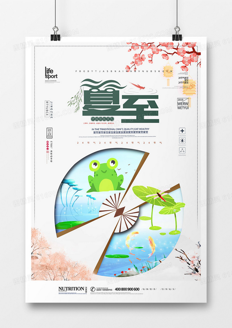 创意时尚24节气夏至海报