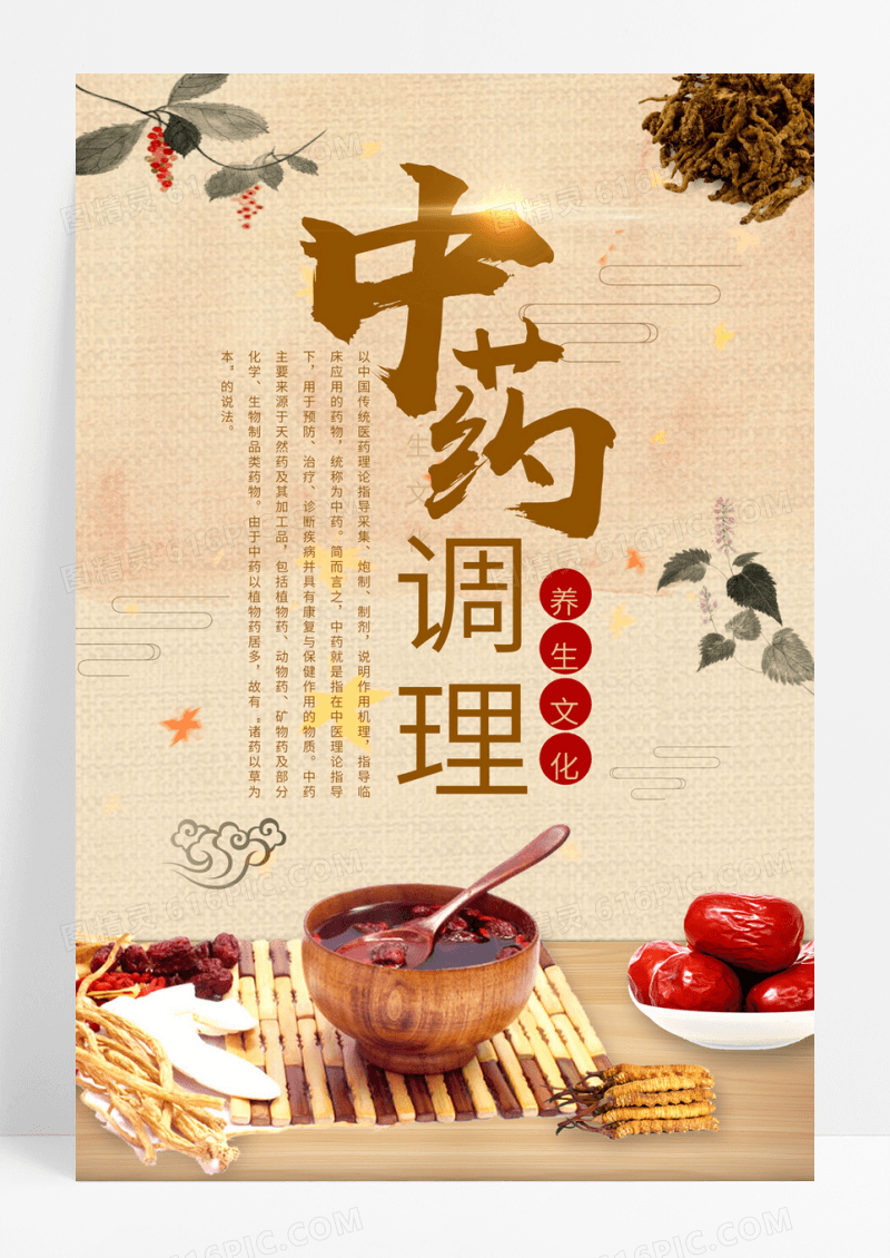 简单大气中药养生海报