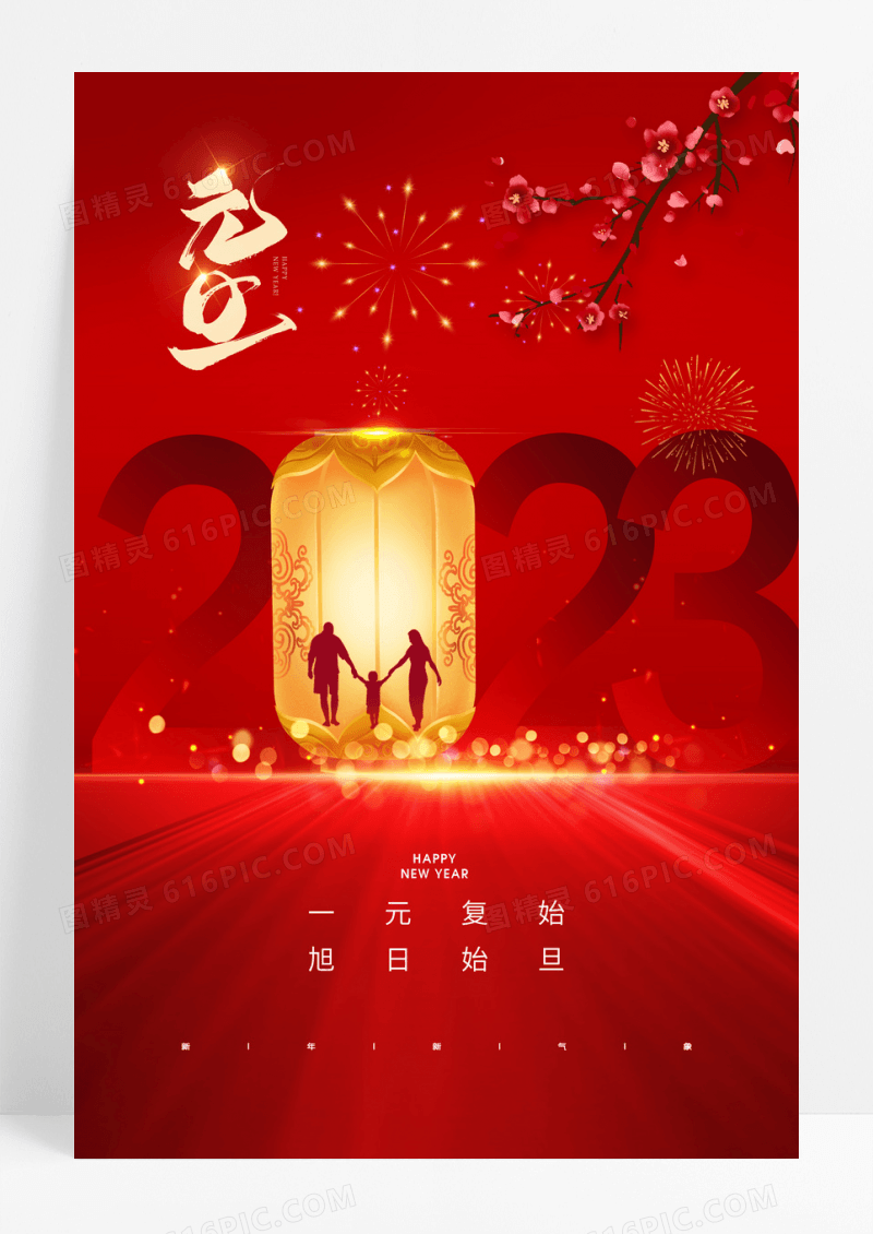 红色简约团圆2023元旦新年海报