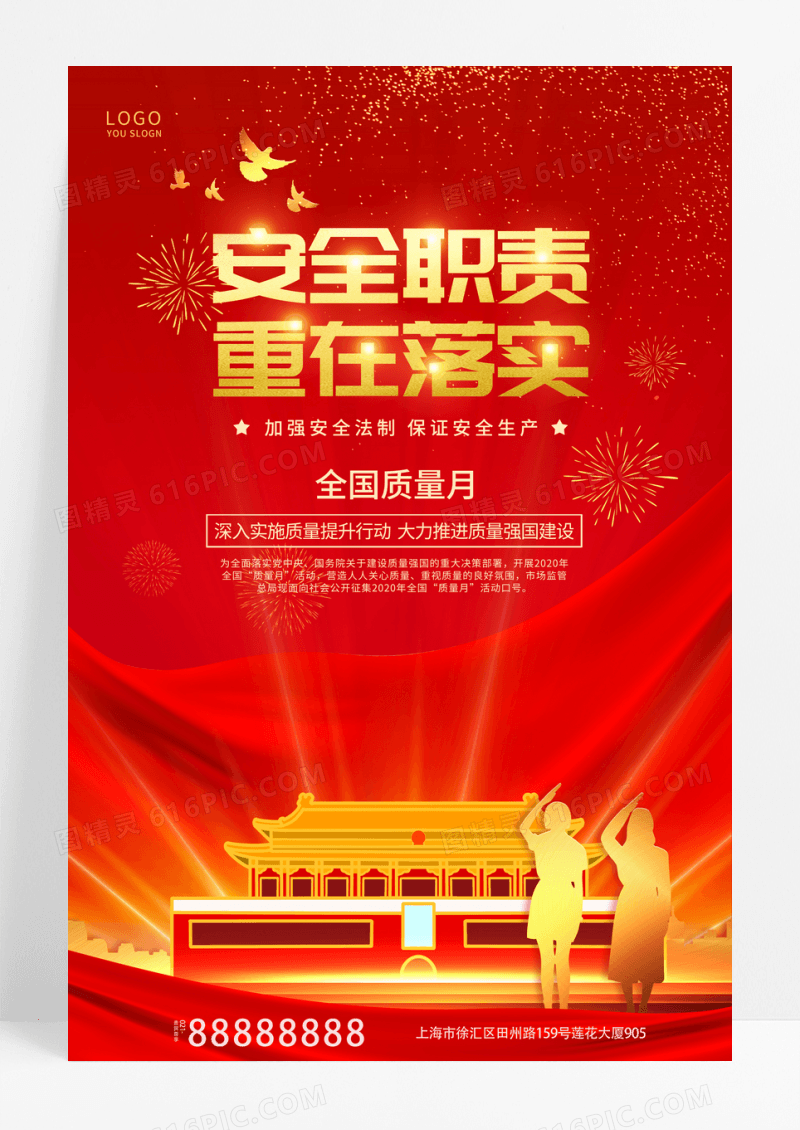 红色党建安全职责重在落实全国质量月海报
