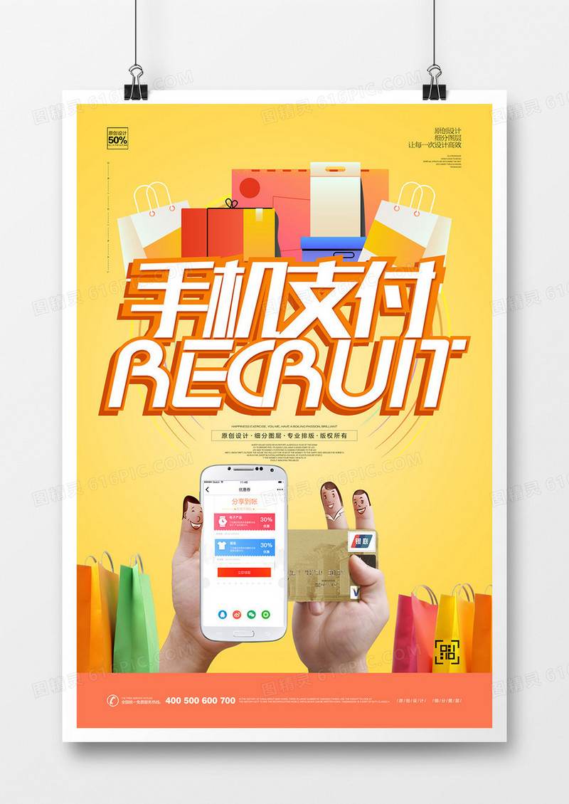 创意卡通手机支付宣传海报设计
