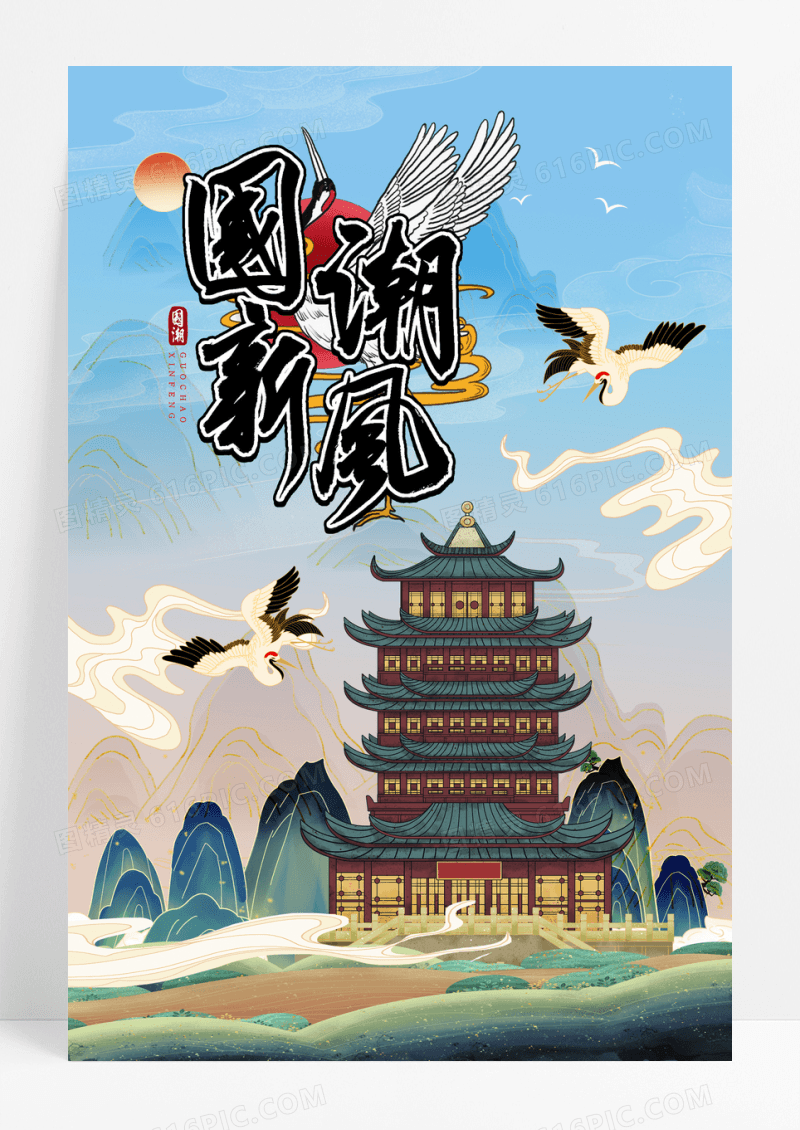国潮手绘仙鹤祥云插画创意海报