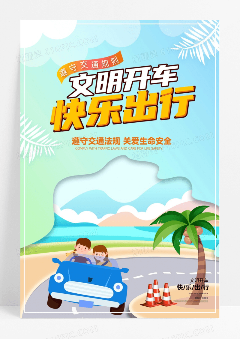 文明开车快乐出行宣传海报