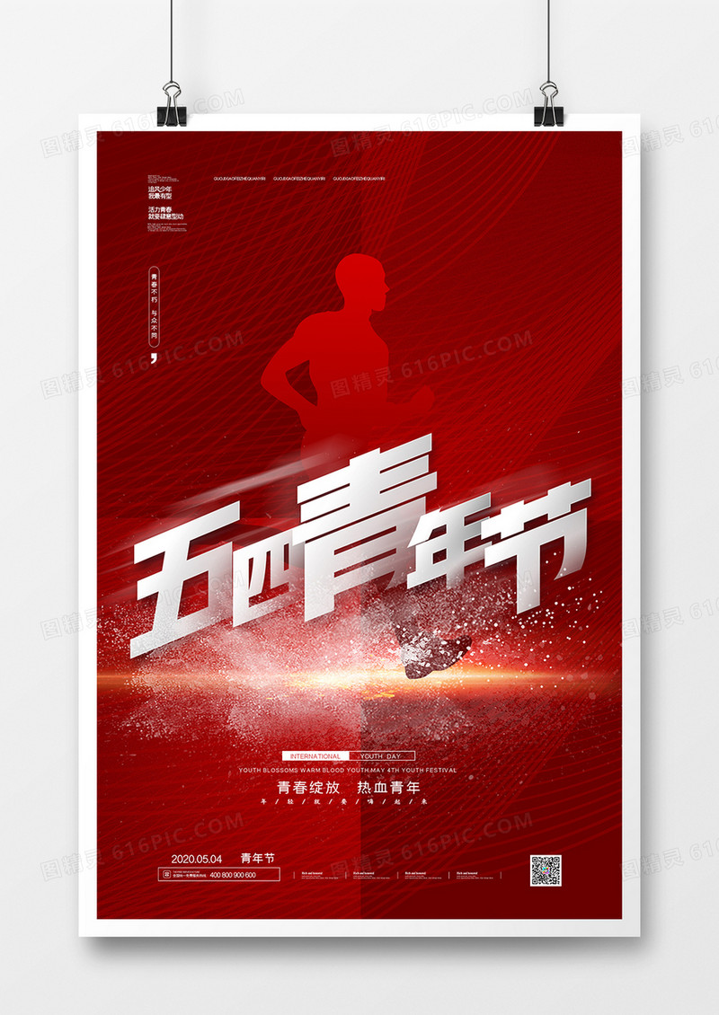红色简约热血青春五四青年节宣传海报