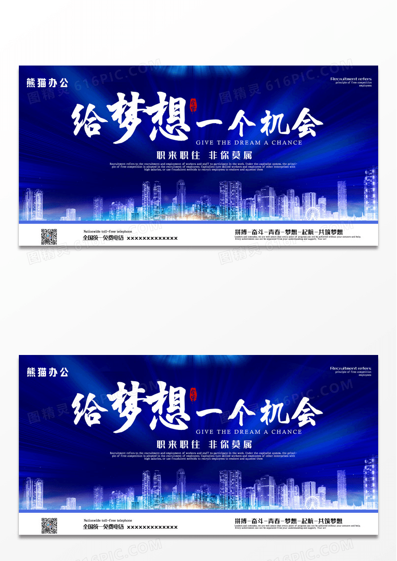 大气蓝色科技商务创意给梦想一个机会招聘展板