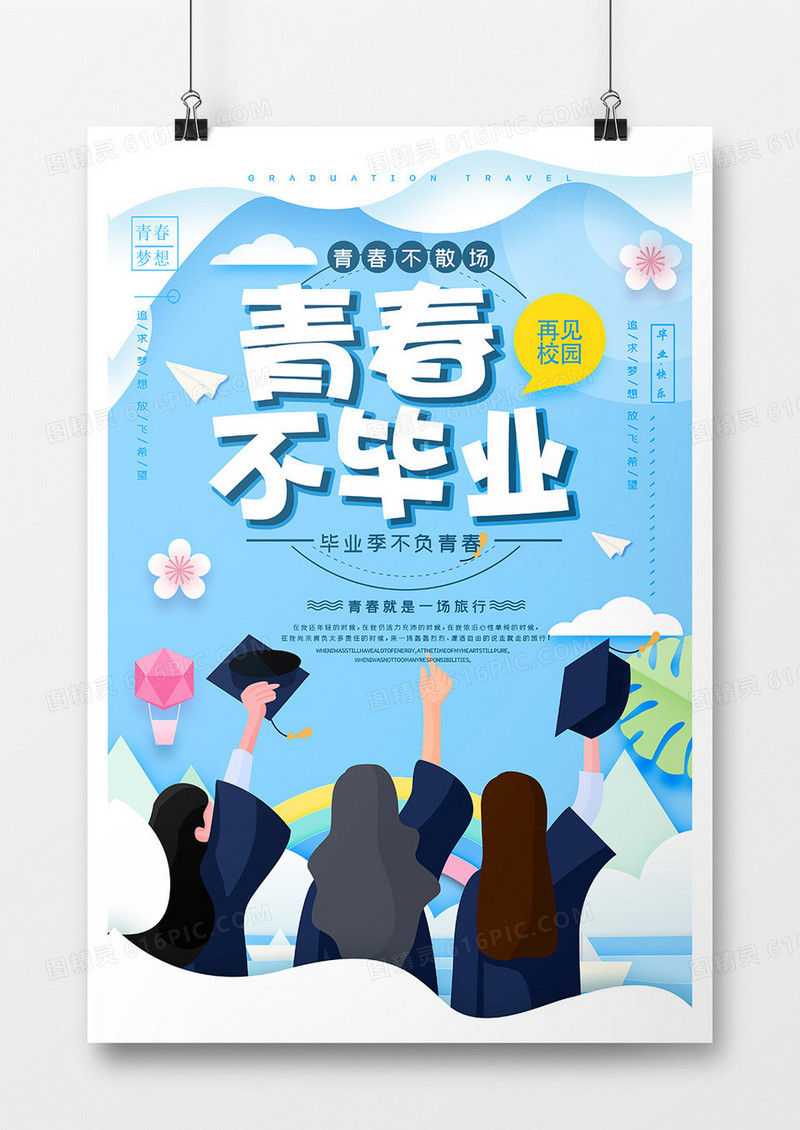 简约小清新青春毕业季海报设计