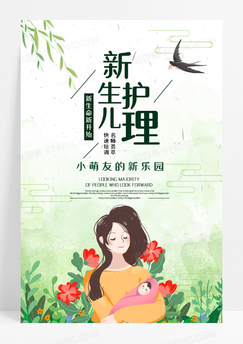 简约插画风新生儿专业科学护理宣传海报