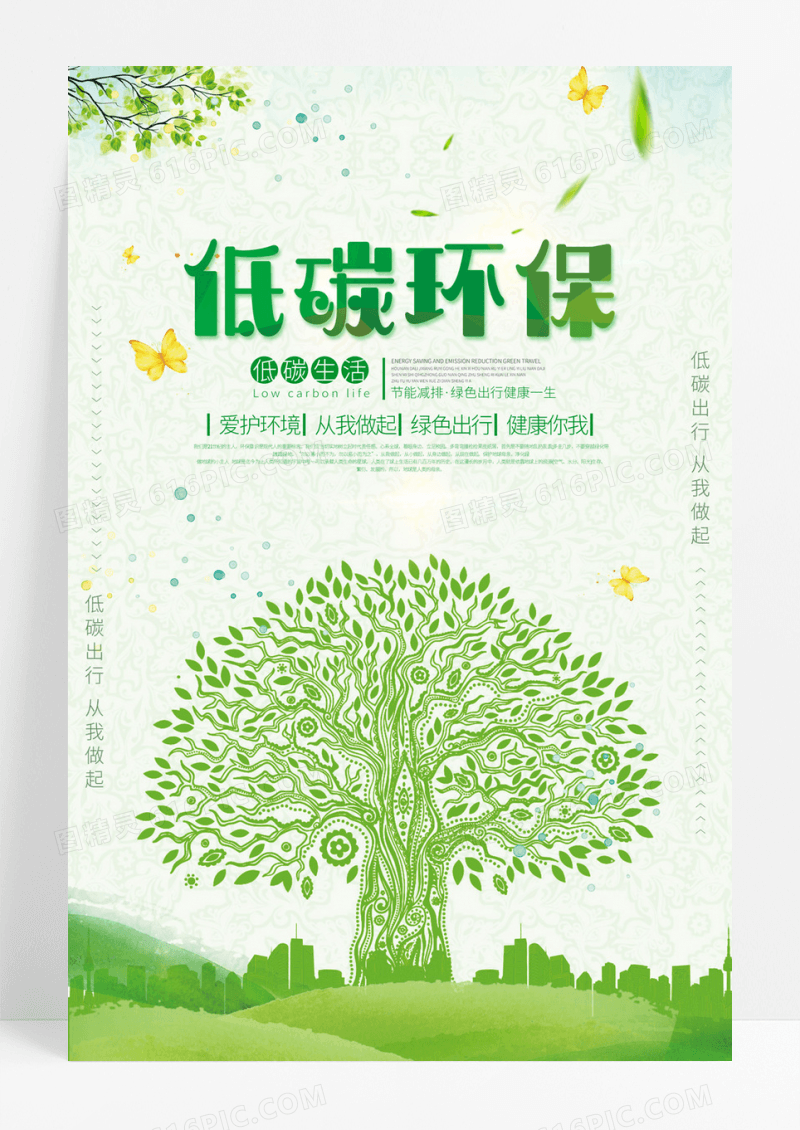 创意大气简约节能低碳环保保护地球公益海报