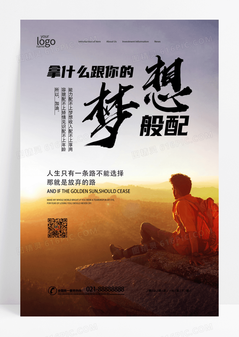 梦想励志企业宣传海报