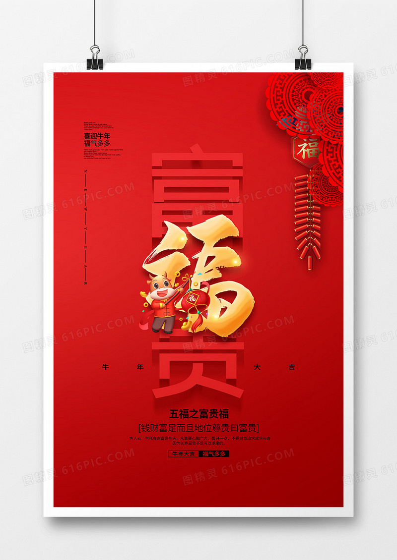红色简约五福之富贵福宣传海报设计