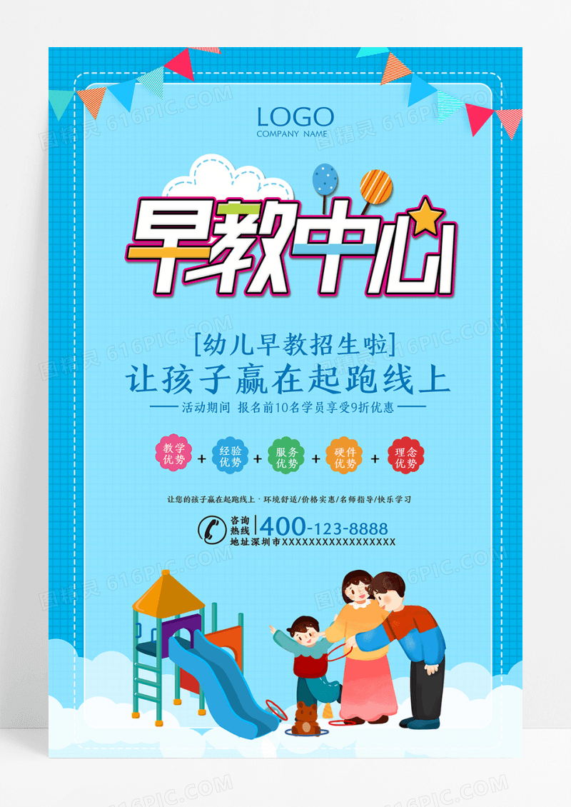 创意卡通幼儿早教班 让孩子赢在起跑线海报