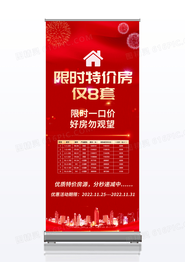 红色简约限时特价房仅8套房地产限时促销活动宣传易拉宝展架设计