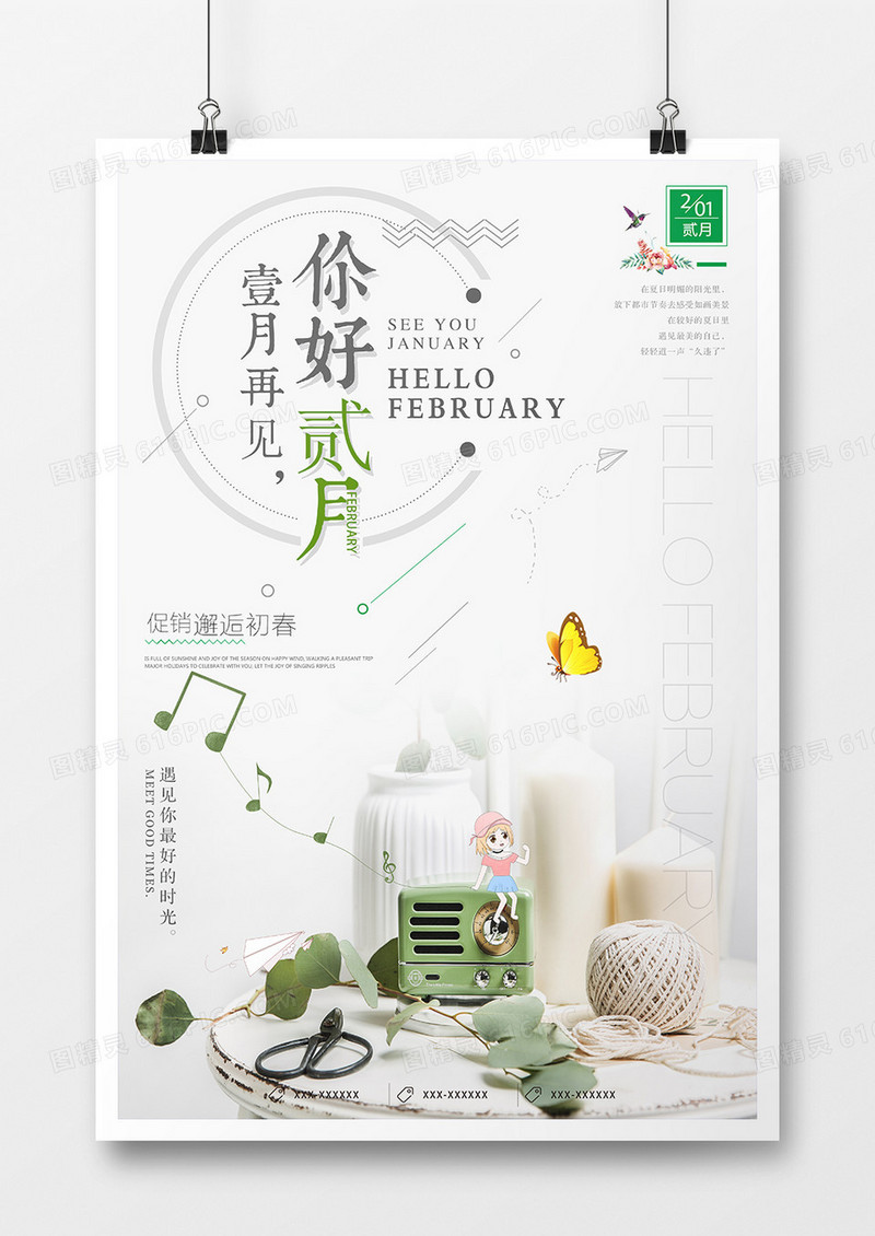 小清新壹月再见你好贰月海报