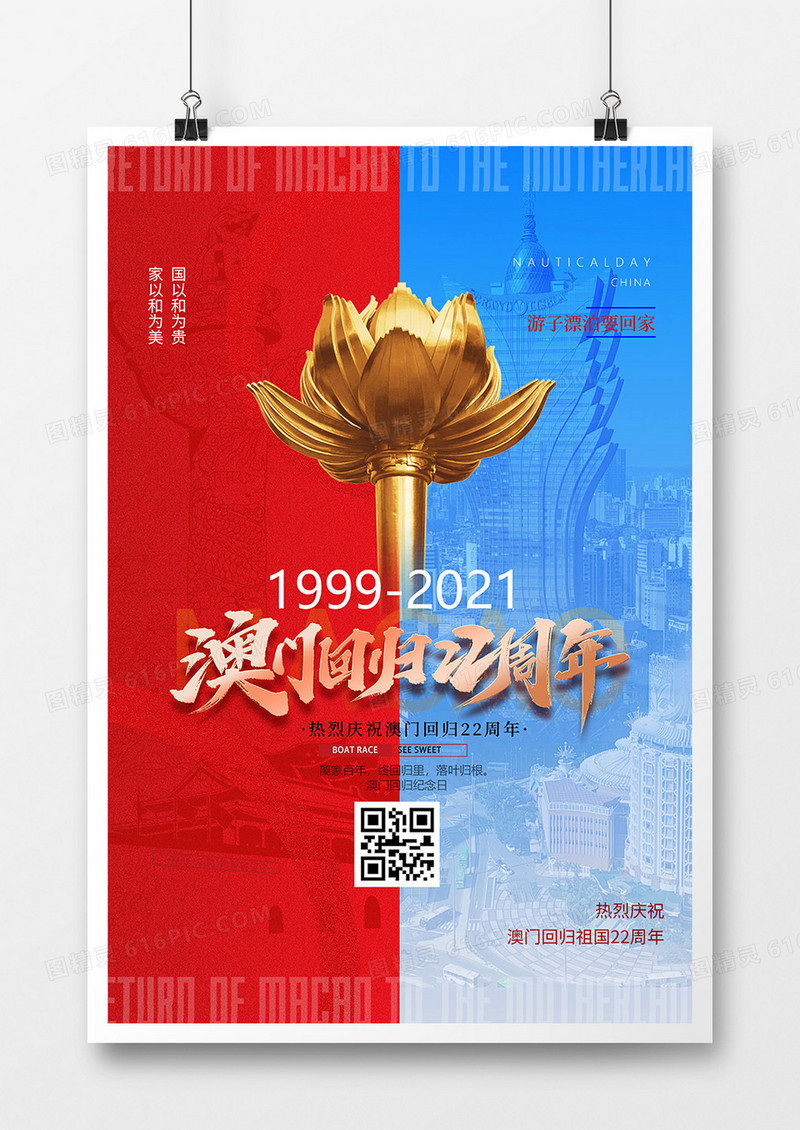 红蓝创意澳门回归22周年海报设计