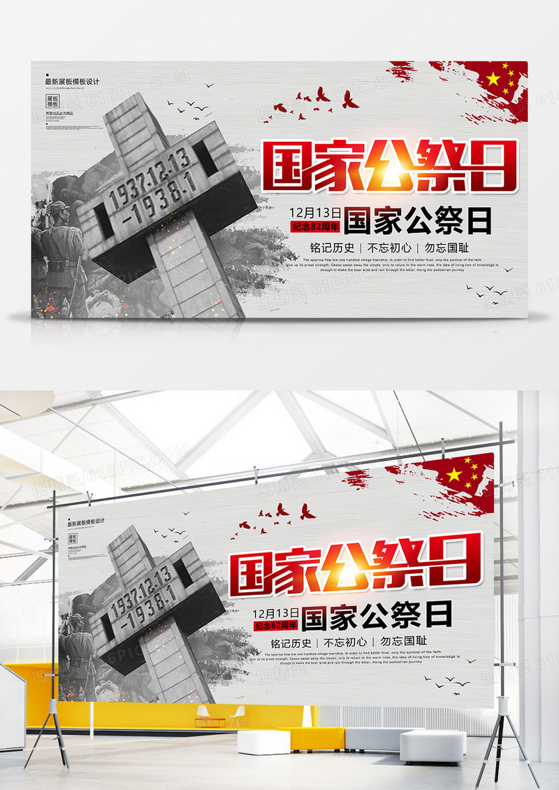 黑白创意国家公祭日展板设计