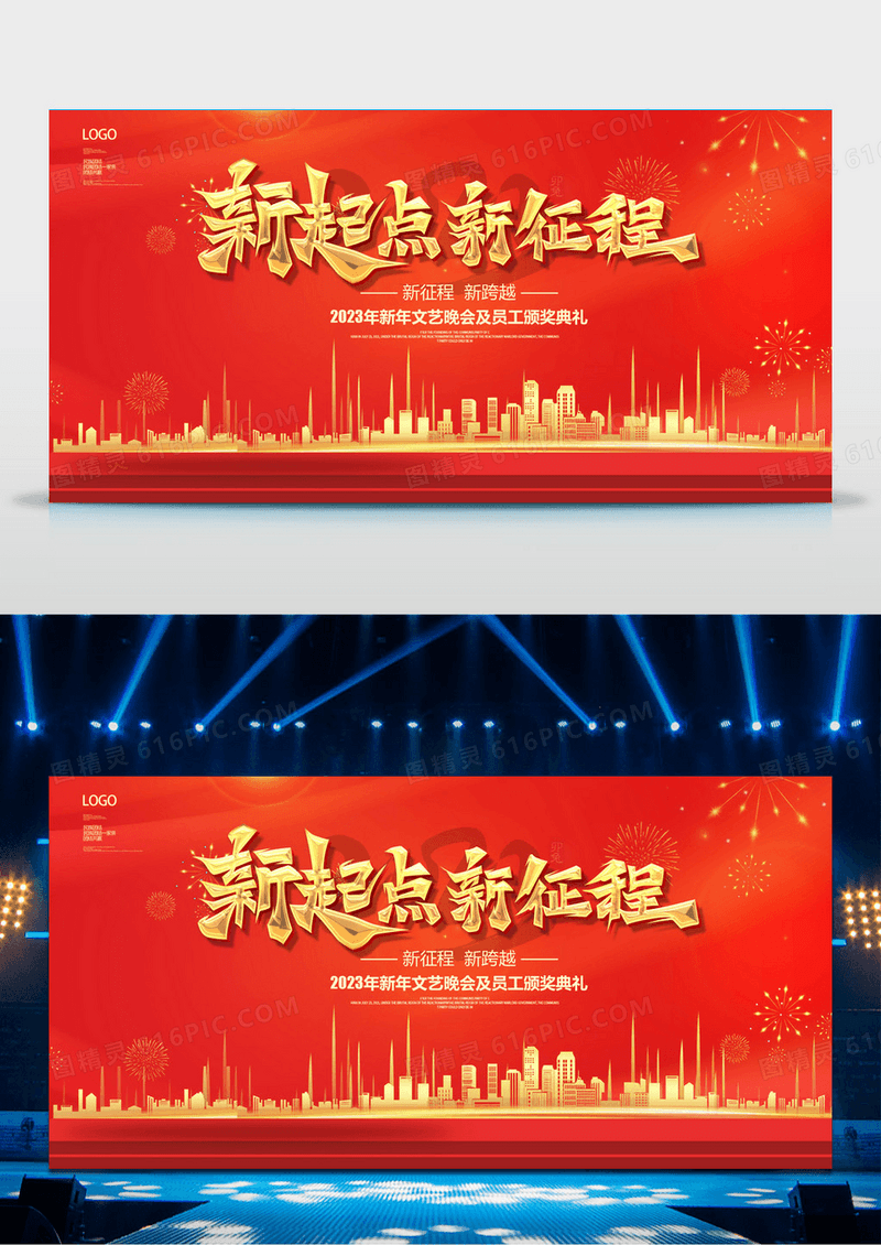 大气红色2023新起点新征程企业年会展板
