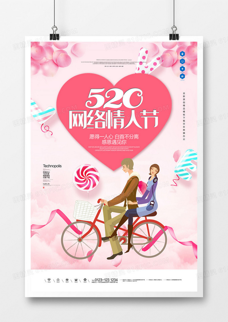 原创520网络情人节宣传广告海报设计