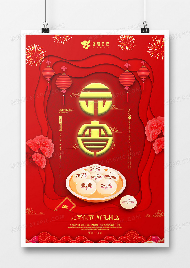 剪纸风格元宵节节日海报设计
