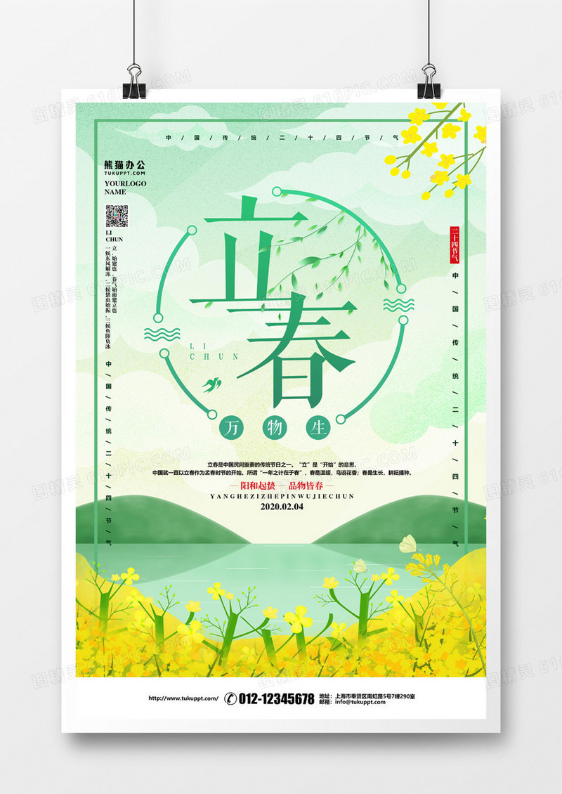 绿色小清新立春节气海报设计