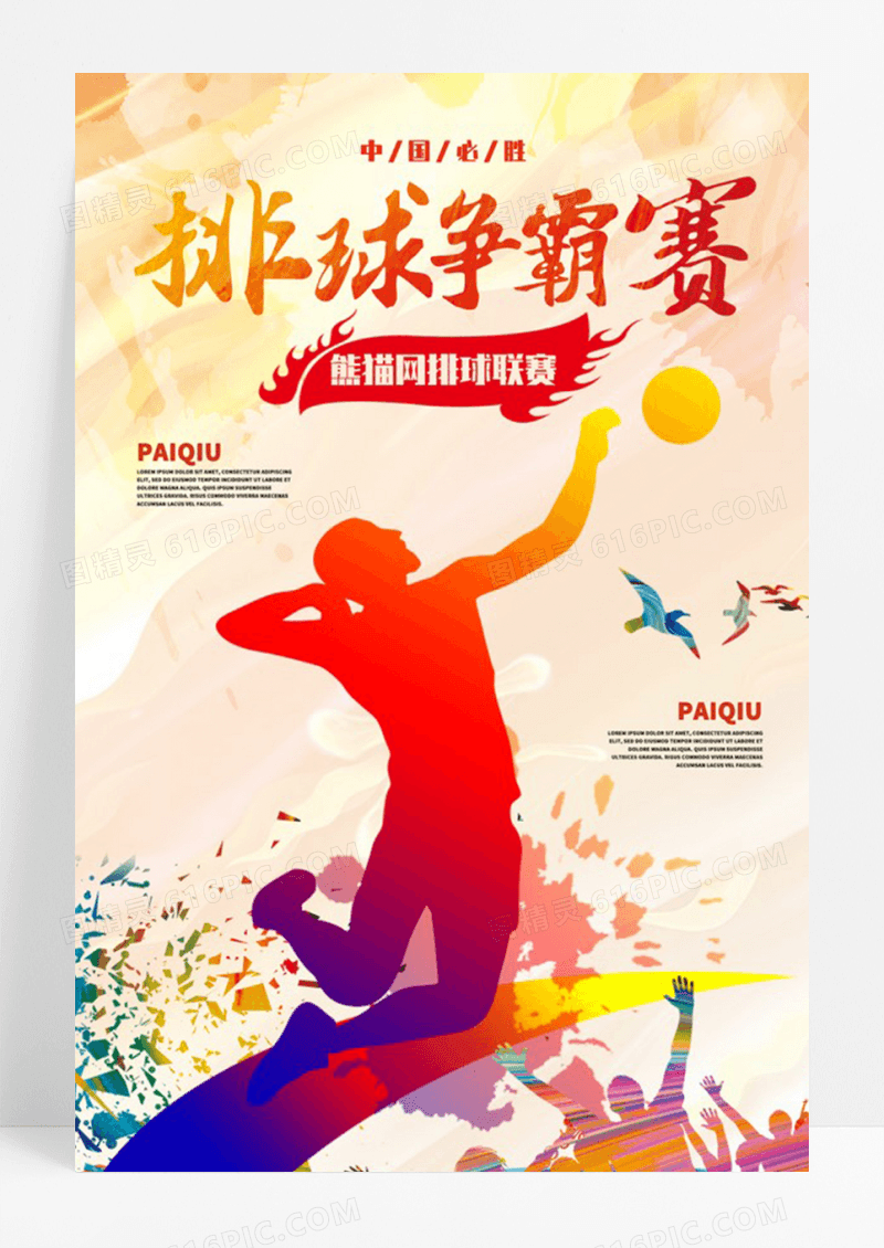 排球争霸赛体育运动海报