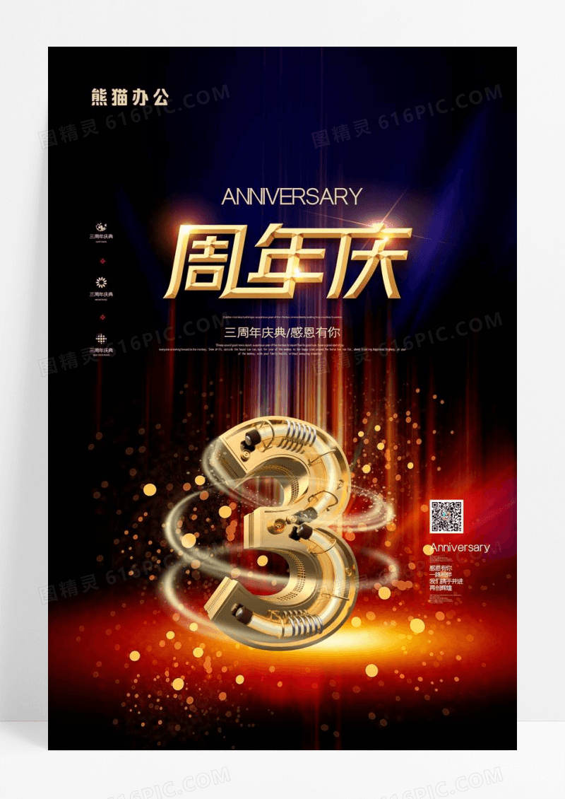 3周年庆大气海报
