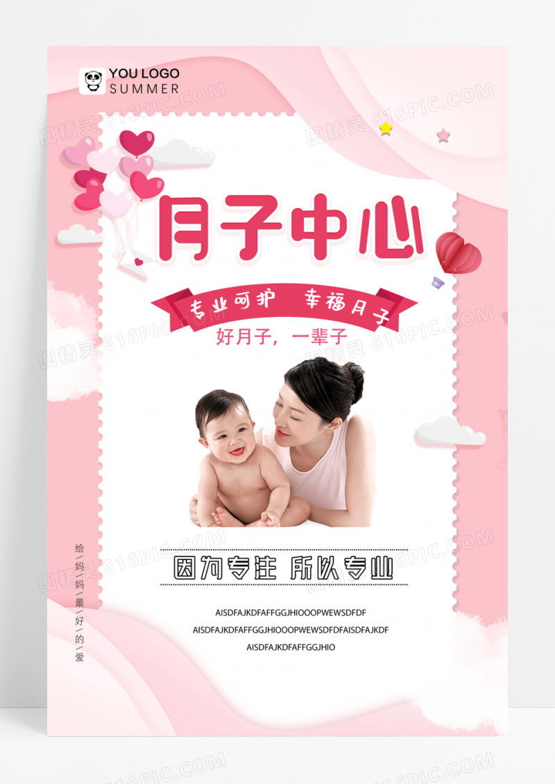 粉色创意清新风月子中心海报