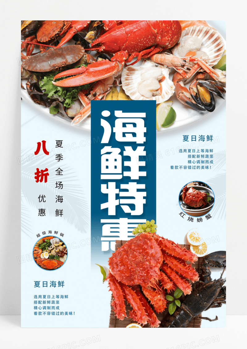 简约清新海鲜特惠促销海报