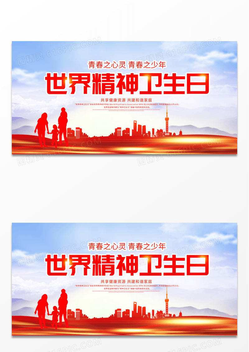 大气时尚10月10日世界精神卫生日宣传展板