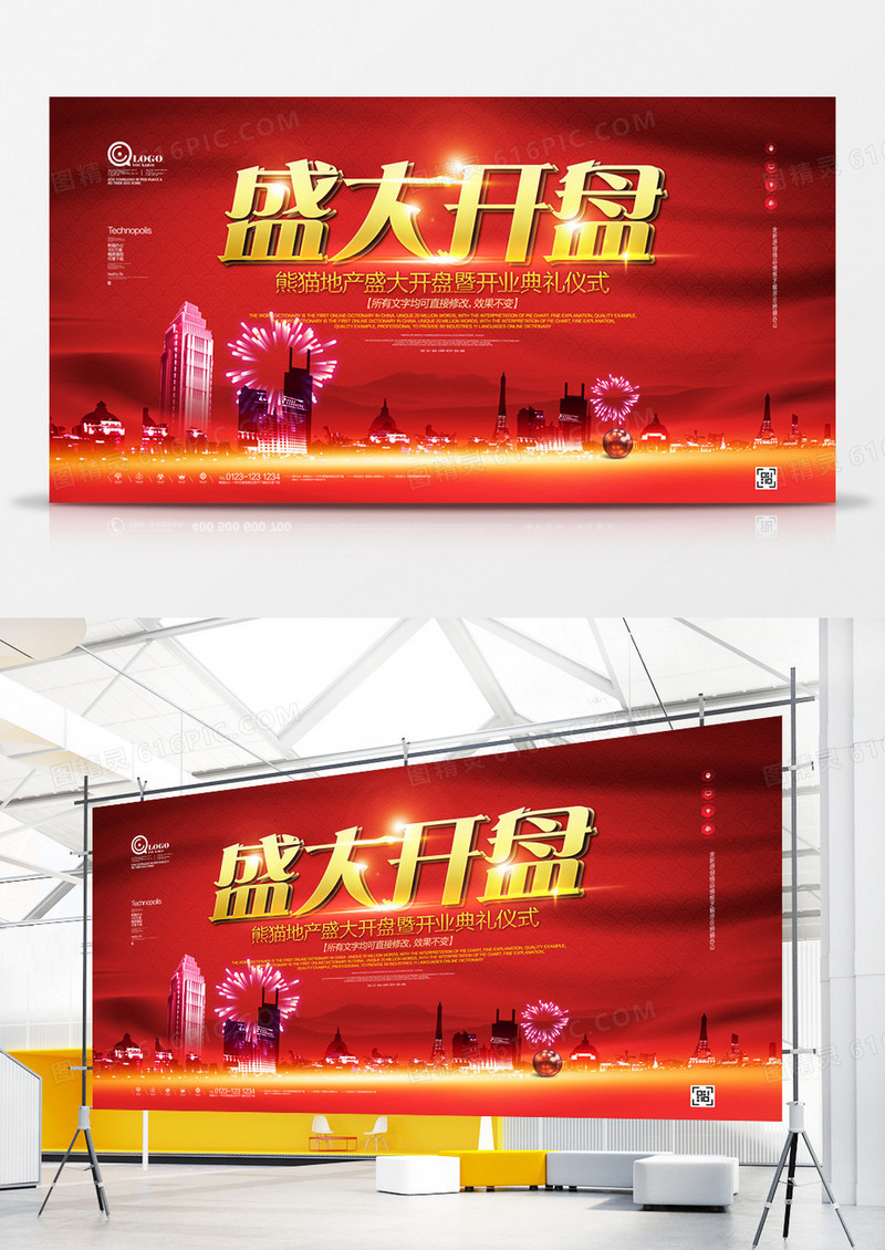 原创盛大开盘展板广告设计