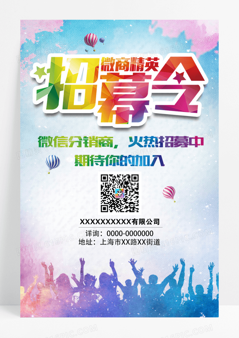 创意微商分销招募令海报