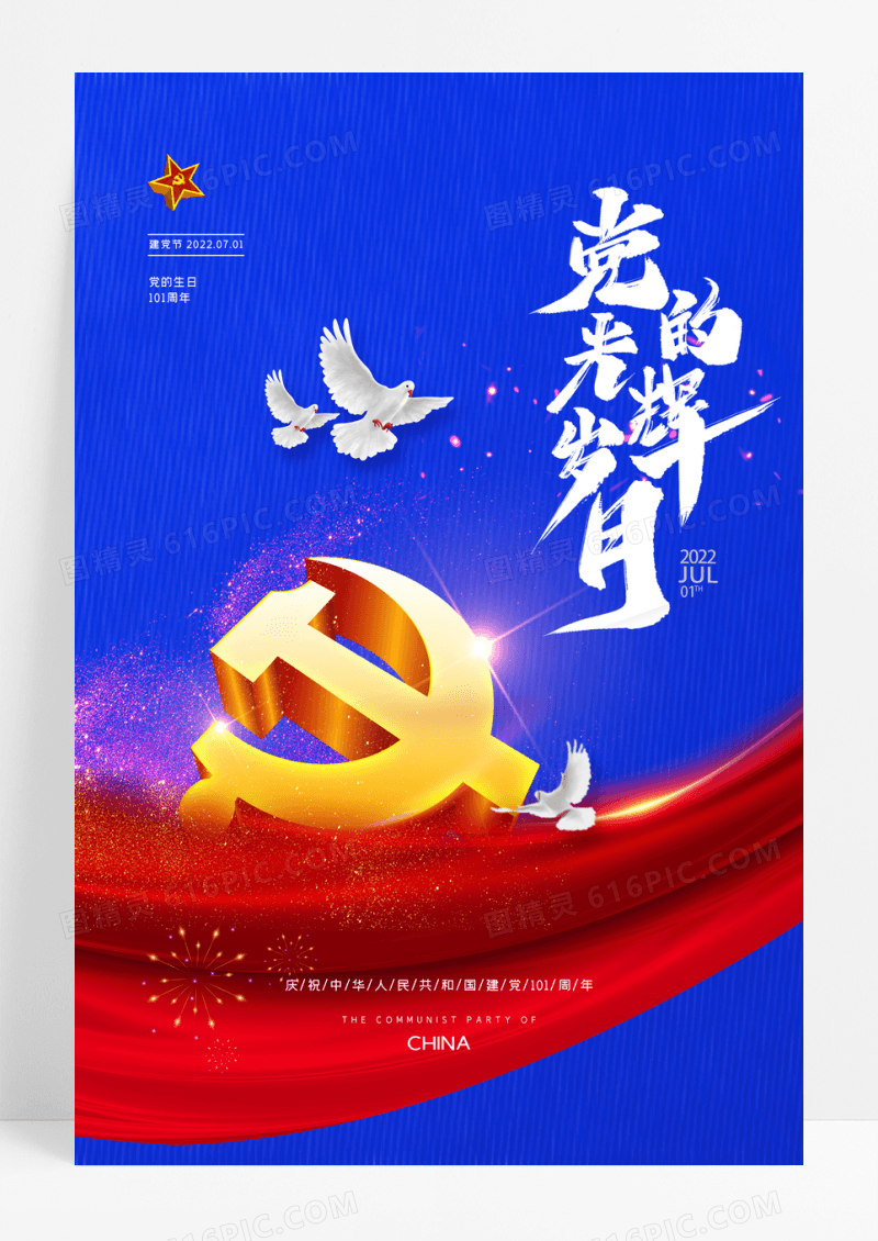 大气简约党的光辉岁月党建宣传海报