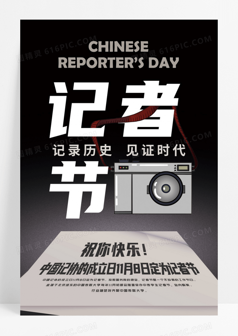 创意简约中国记者节公益宣传海报记者日宣传