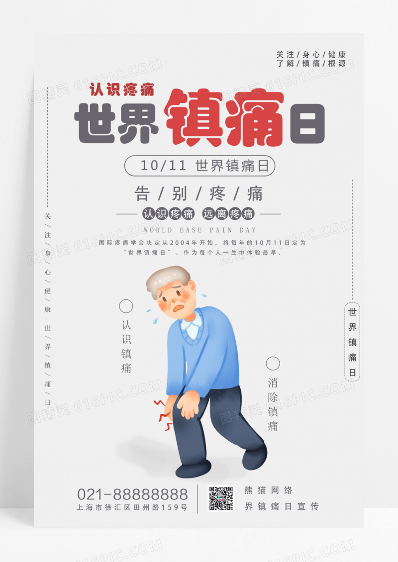 灰色简约世界镇痛日宣传海报