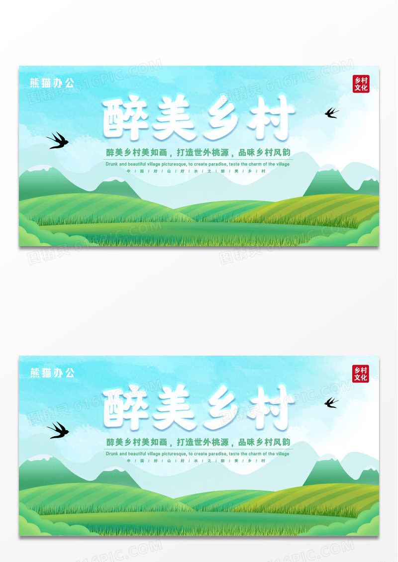 唯美小清新醉美乡村展板设计