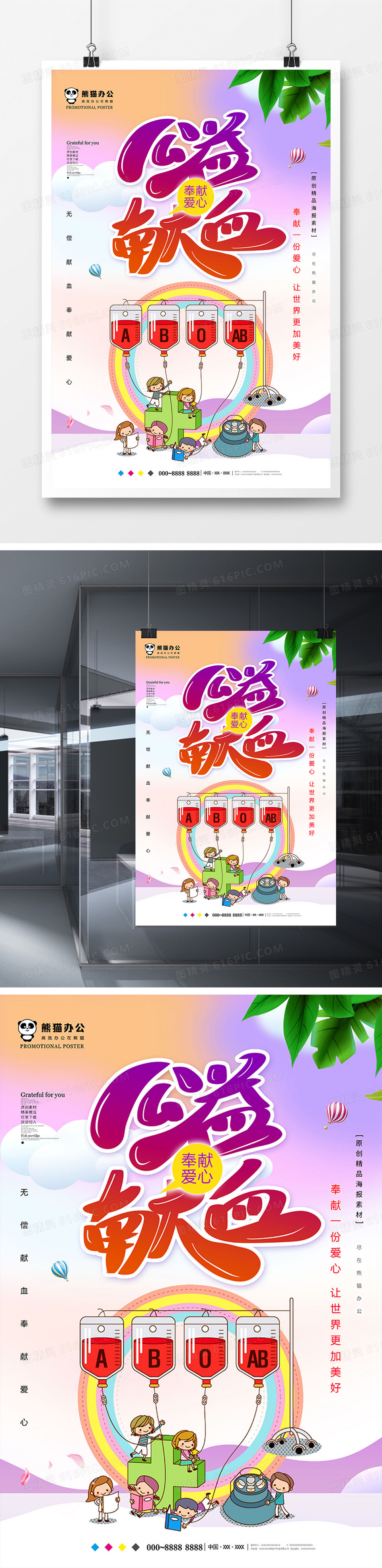 唯美无偿献血公益海报设计