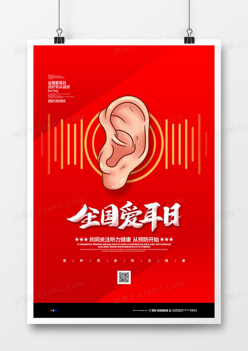 红色简约2021全国爱耳日宣传海报设计
