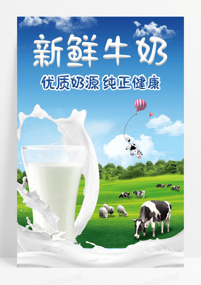 新鲜牛奶海报宣传设计