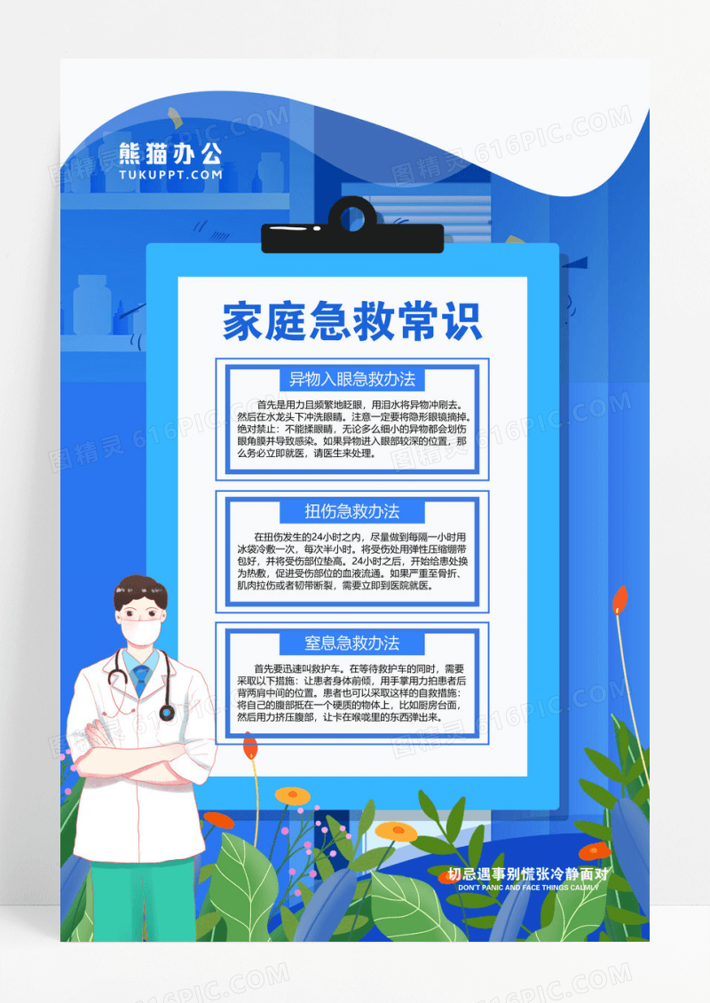 简约大气家庭急救常识海报