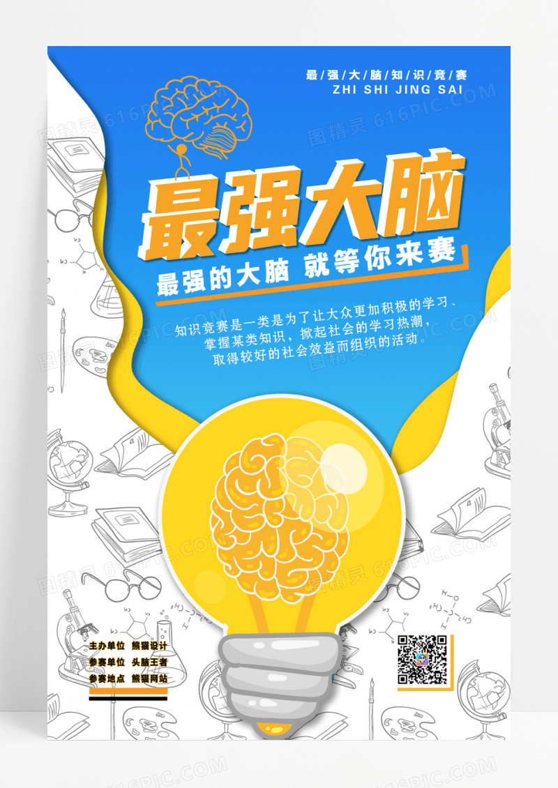 扁平风最强大脑知识竞赛创意海报